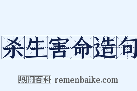 杀生害命造句是什么意思的图片